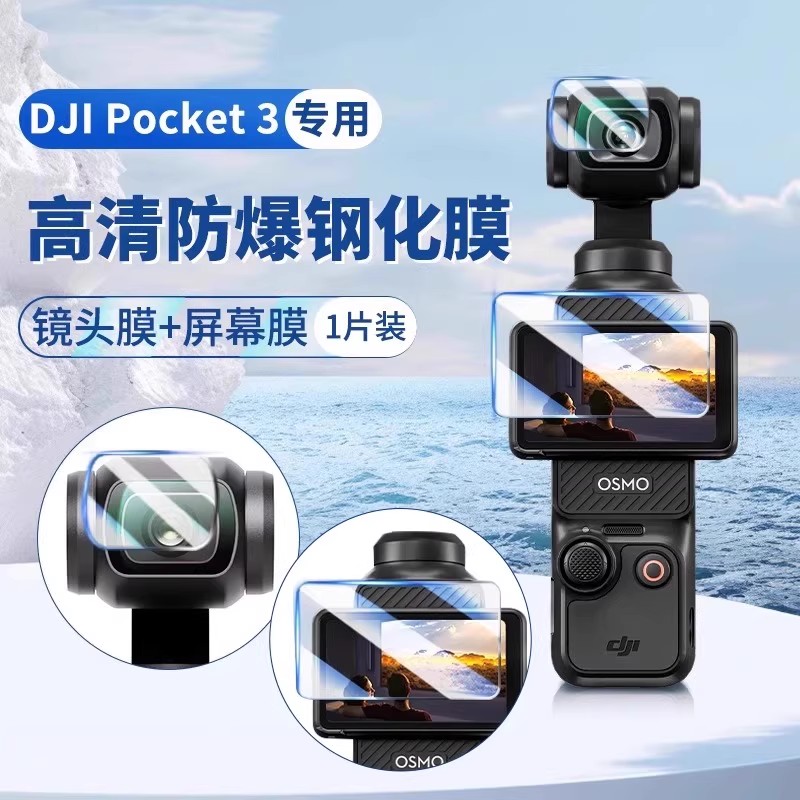 适用大疆DJI Pocket3ar钢化膜配件3139B 屏幕镜头 .