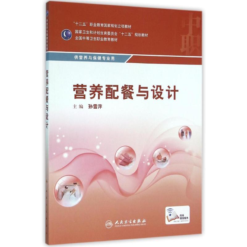 中职 营养与保健:营养配餐与设计(配增值)高清大图