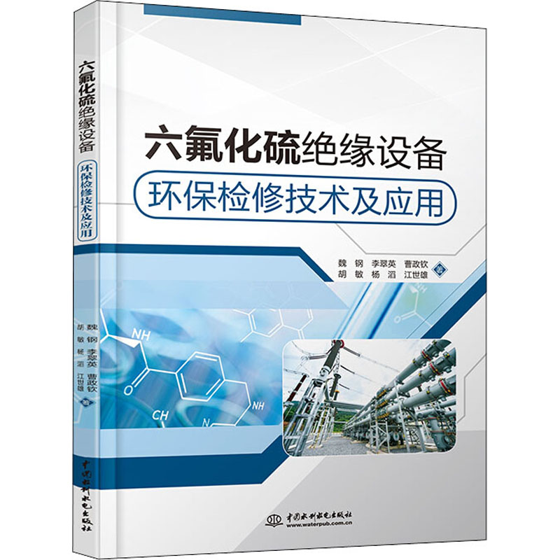 音像六氟化硫绝缘设备环保检修技术及应用魏钢 等