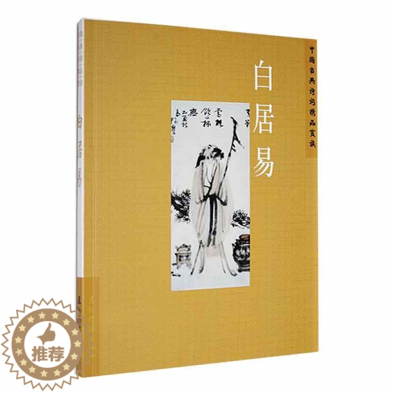 【醉染正版】中国古典诗词精品赏读:白居易陈才智 文学书籍