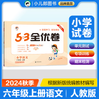 2024秋新版小儿郎53全优卷小学六年级上册语文人教版RJ试卷小学6年级试卷全优全能练考卷同步课本教辅测试卷期末冲刺