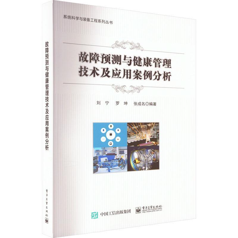 [正版]故障预测与健康管理技术及应用案例分析刘宁 军事书籍高清大图