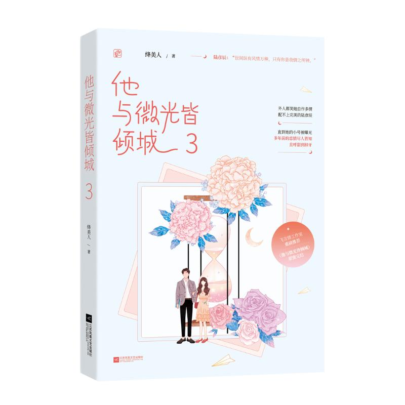 [M]他与微光皆倾城(3) 绛美人 著 -9787559451286高清大图
