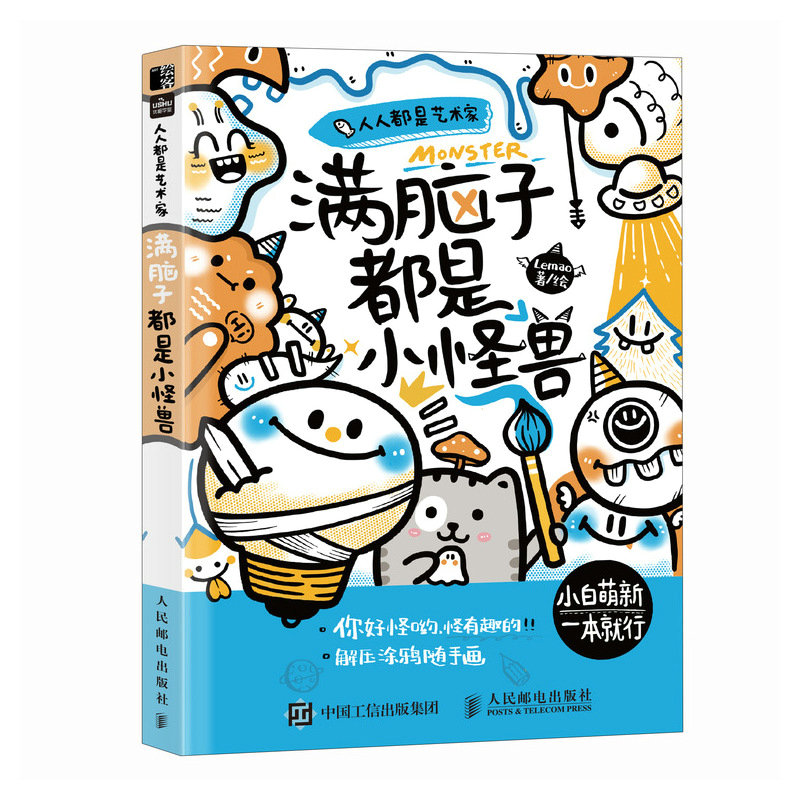 满脑子都是小怪兽 [正版]人人都是艺术家 满脑子都是小怪兽 手账简笔画创意画小白教程可爱萌系插画自学基础青少儿童控笔临摹高清大图