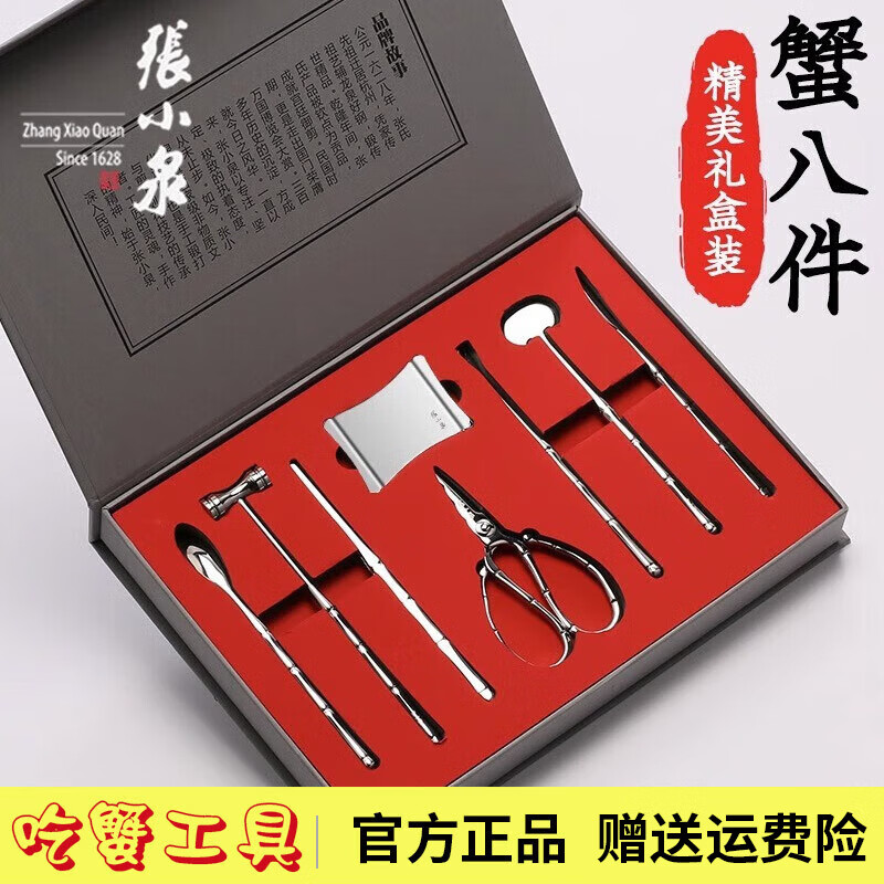 张小泉蟹八件食品级吃蟹工具螃蟹夹子 家用304不锈钢大闸蟹钳夹剥蟹挖肉 吃蟹八件套【礼盒装】