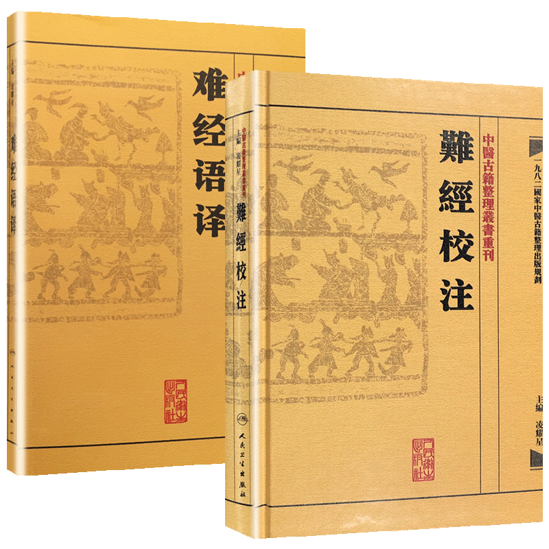 [正版]2本 難經校注+难经语译 中医古籍整理丛书重刊系列丛书又称黄帝内经八十一难 皇帝八十一难经 凌耀星主编 人民高清大图
