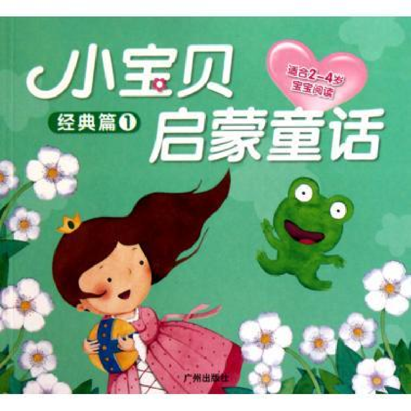 正版新书]快乐篇-小宝贝启蒙童话-适合2-4岁宝宝阅读冰波.978754