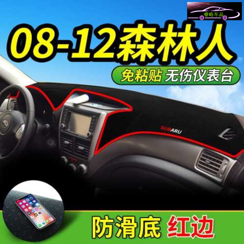 斯巴鲁森林人中控仪表台专用防晒避光垫 08-12款森林人工作台改装遮阳隔热防滑防反光垫