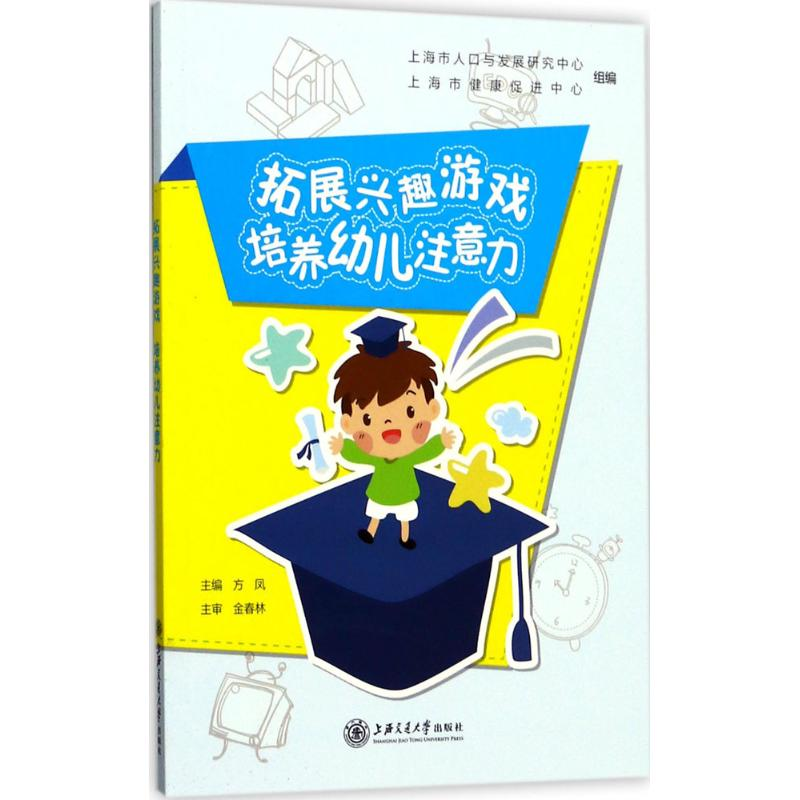 【M】拓展兴趣游戏 培养幼儿注意力-9787313170118