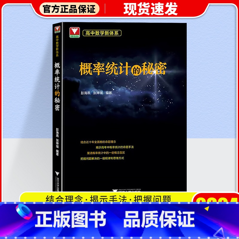 概率统计的秘密 高中通用 [正版]2024浙大优学高中数学 立体几何的秘密 圆锥曲线的秘密 数列的秘密 导数的秘密 向量高清大图