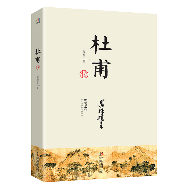 【M】杜甫传-9787543071414