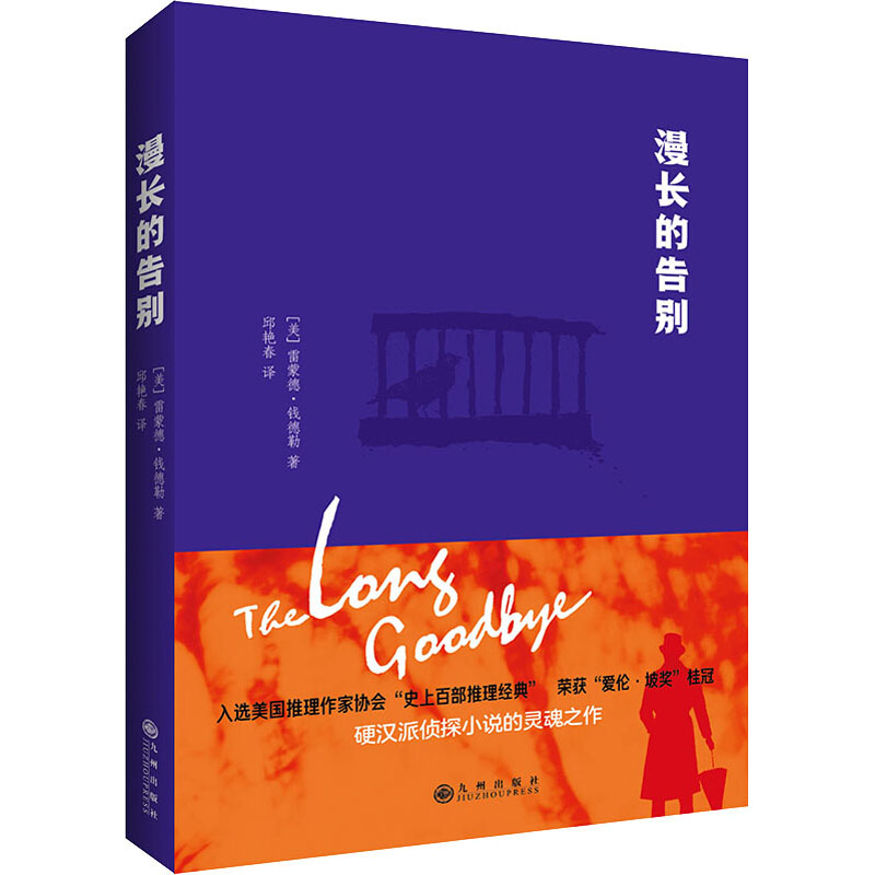 醉染图书漫长的告别9787510881695高清大图
