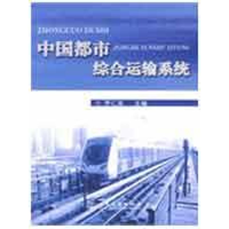 【M】中国都市综合运输系统-9787114077449