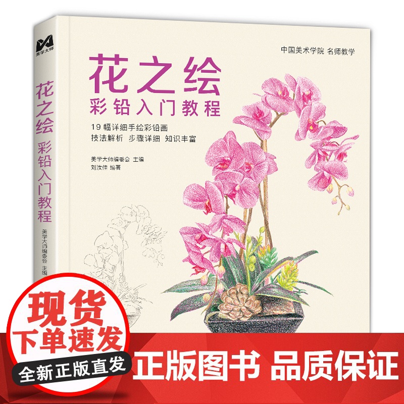 花之绘 彩铅入门教程书籍零基础初学者手绘插画本写实花卉植物草多肉画册临摹教材线稿成人儿童美术兴趣涂色 中国书店高清大图