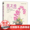 花之绘 彩铅入门教程书籍零基础初学者手绘插画本写实花卉植物草多肉画册临摹教材线稿成人儿童美术兴趣涂色 中国书店