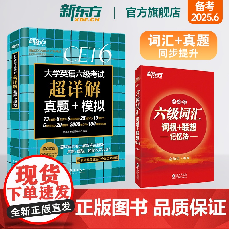 [新东方店]六级词汇词根+联想记忆法:便携版+真题超详解 2本 考试英语真题试卷备考2025年6月大学模拟词汇书单词书籍高清大图