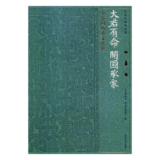 [醉染正版]正版 大君有命 开国承家 小邾国历史文化展 山东博物馆 齐鲁历史文化根脉探索 地方史志书籍高清大图