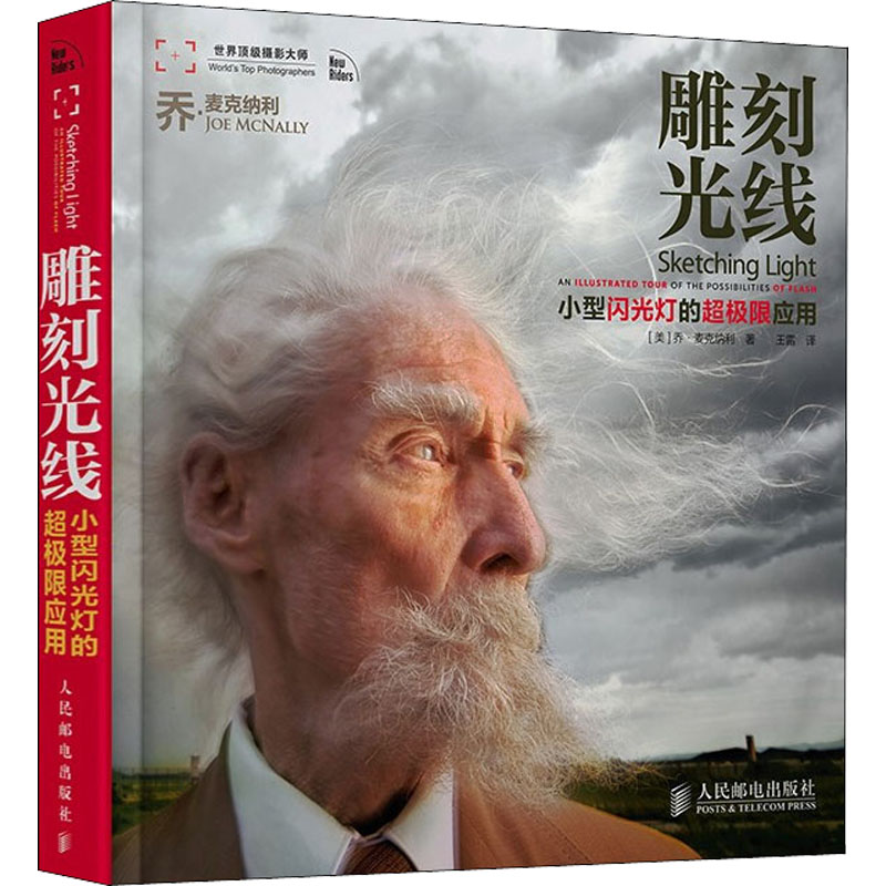 【M】雕刻光线 小型闪光灯的超极限应用-9787115309617