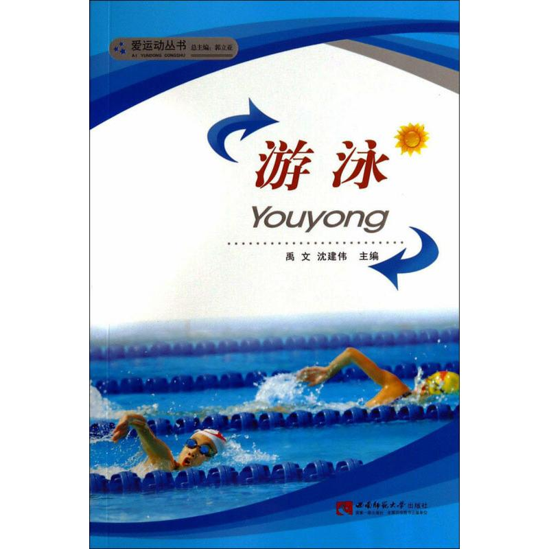醉染图书游泳9787562162001