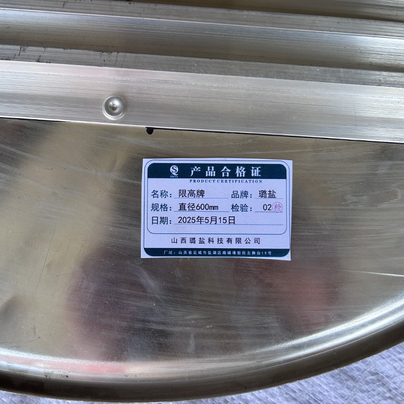 璐盐 限高牌 直径600mm 块高清大图