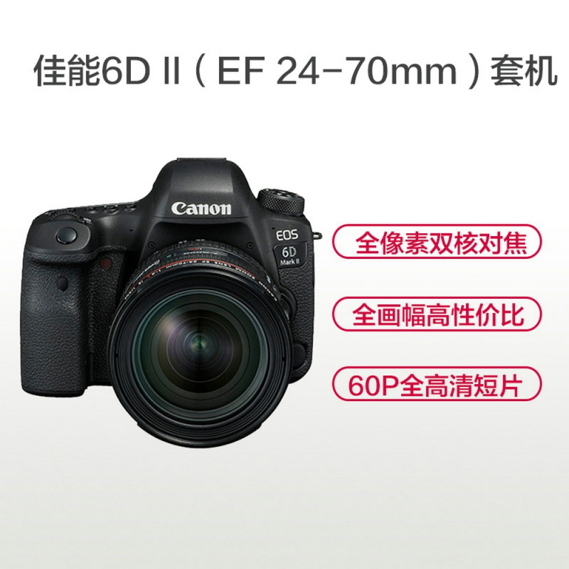 佳能(canon)EOS 6D Mark II/6D2(EF 24-70mm f/2.8L II USM)单反套机