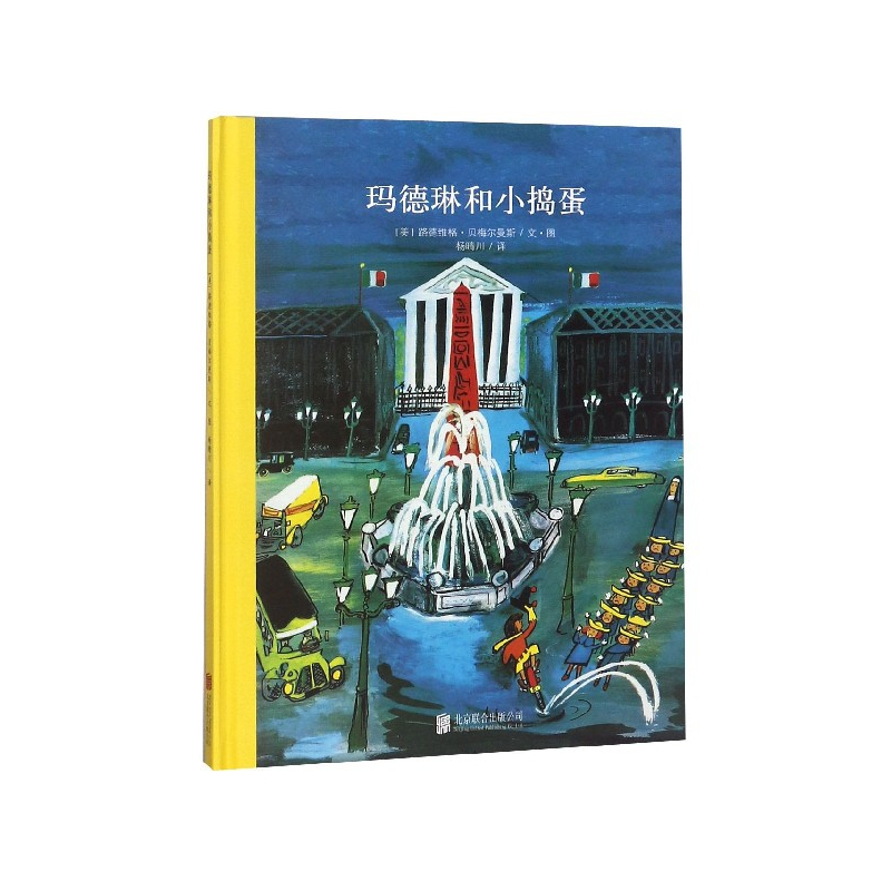 音像玛德琳和小捣蛋(精)美】路德维格·贝梅尔曼斯著,杨晴川 译