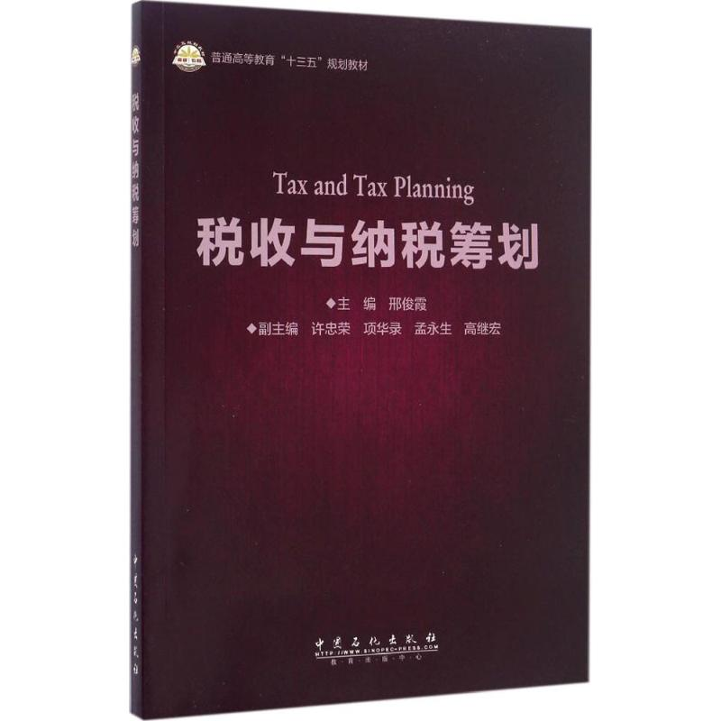 【M】税收与纳税筹划-9787511443847