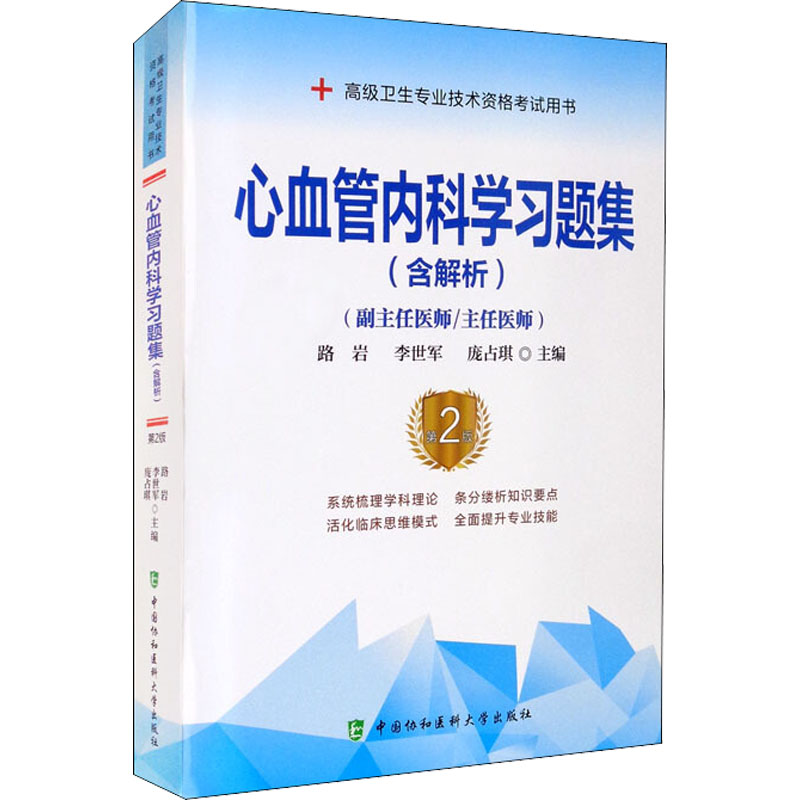[M]心血管内科学习题集(第2版) 路岩,李世军,庞占琪 编 -9787567917460