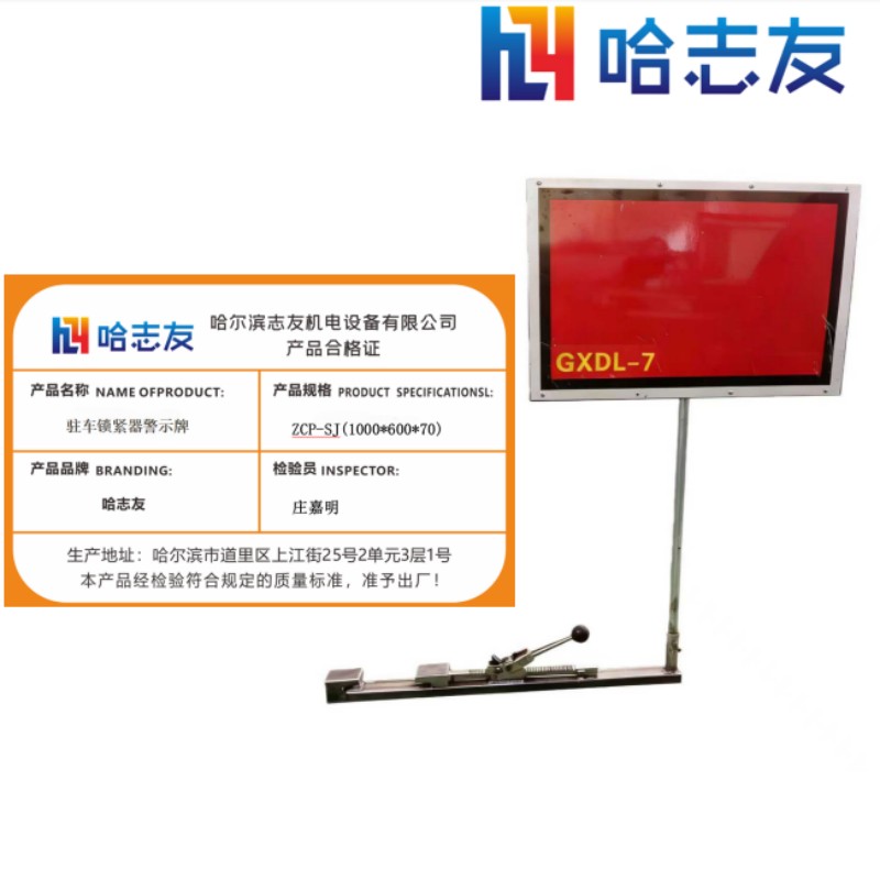 哈志友驻车锁紧器警示牌ZCP-SJ(1000*600*70)高清大图