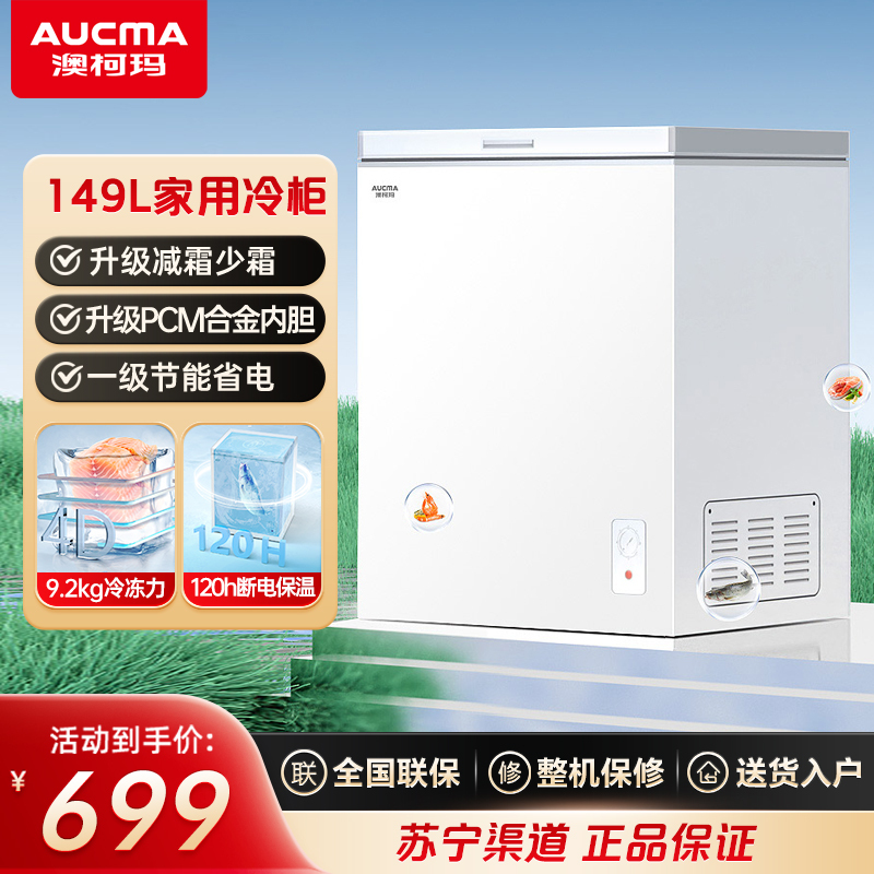 澳柯玛BC/BD-149NE家用顶开冷冻冷藏转换冰柜一级能效减霜少霜冷柜节能省电