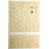 全新正版尔雅/国学经典9787534838392中州古籍