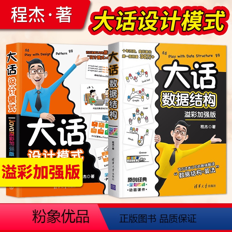 [正版] 大话设计模式+大话数据结构 Java溢彩加强版 程杰 大话设计模式轻松学会数据结构 java核心技术 数据结