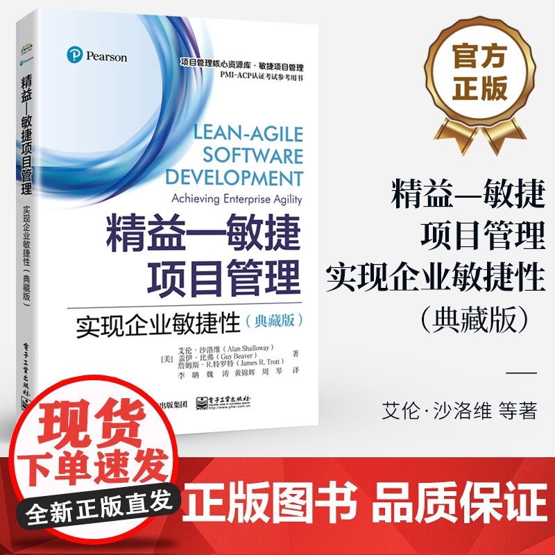 店 精益 敏捷项目管理 实现企业敏捷性 典藏版 敏捷原则 Scrum过程 敏捷技术 高品质软件开发精益原则实践书籍高清大图