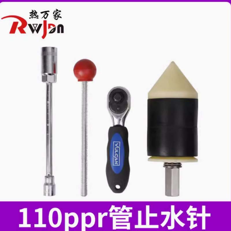 110型止水针+棘轮扳手+取针器 ppr管止水针神器带压自来水止水热熔管止水神器4分6分1寸水管堵漏水工具