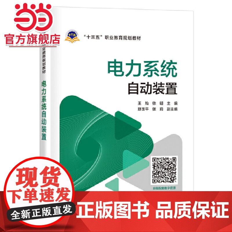 “十三五”职业教育规划教材 电力系统自动装置高清大图