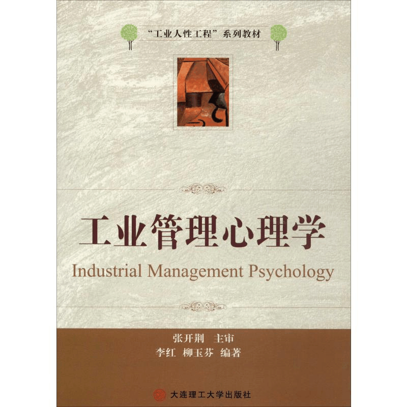 醉染图书工业管理心理学9787561171301图片
