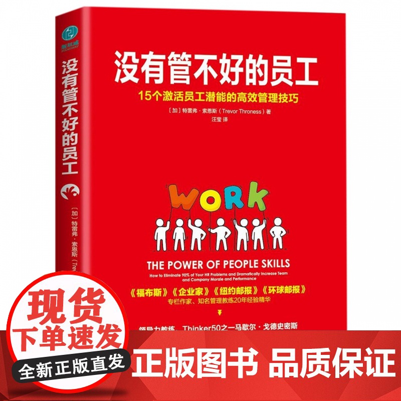 没有管不好的员工(15个激活员工潜能的高效管理技巧)高清大图