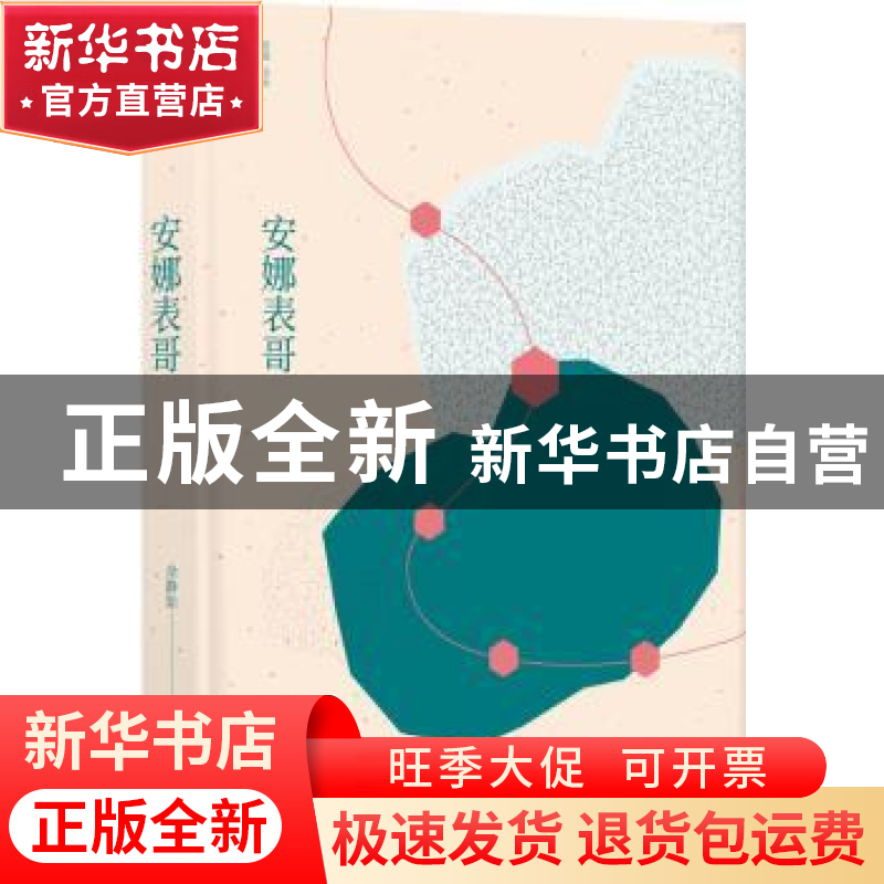 正版 安娜表哥 余静如 著 译林出版社 9787544773072 书籍高清大图