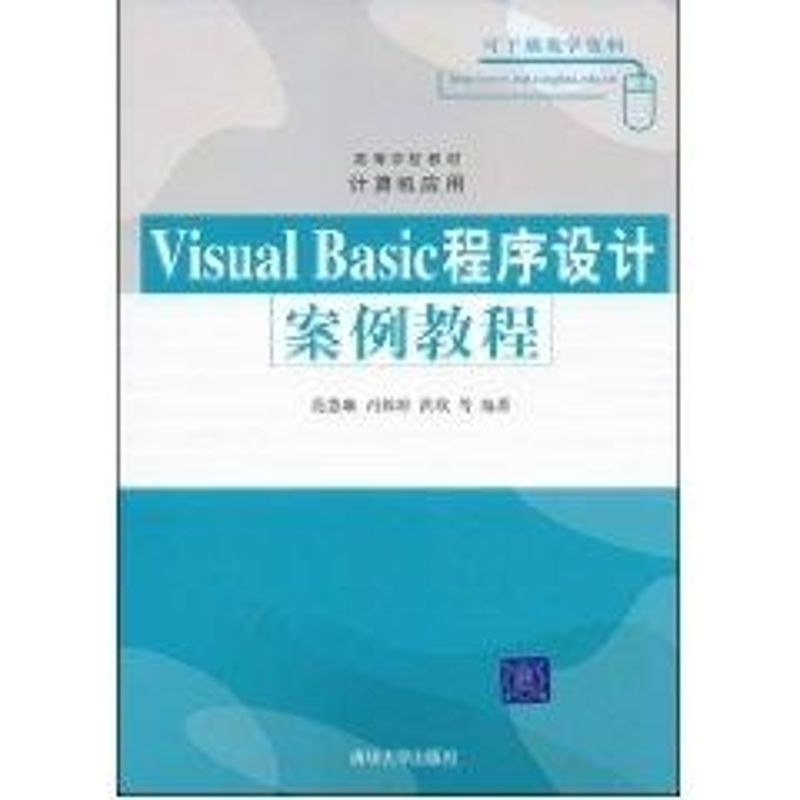 [M]VISUAL BASIC程序设计案例教程/范慧琳、冯姝婷、洪欣-9787302179474高清大图
