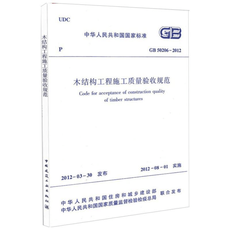 醉染图书GB50206-2012木结构工程施工质量验收规范1511221847图片
