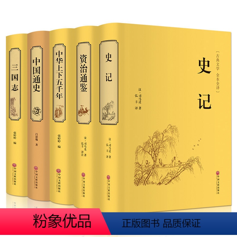 [正版]全套5册 史记 司马迁著 精装版全注全译文白对照选读 青少年版 资治通鉴谋略 中华上下五千年 二十四史中国通史