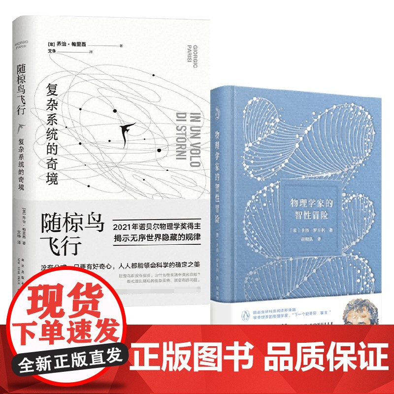 随椋鸟飞行 复杂系统的奇境+物理学家的智性冒险 套装2册 乔治·帕里西 等著 科普读物高清大图