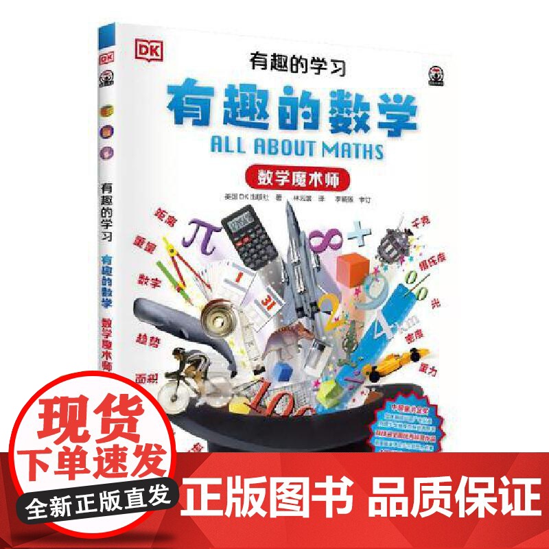 DK有趣的学习:有趣的数学(数学魔术师)(聚焦数理化等12大重点基础学科,一套真正能辅助孩子课堂学习的有趣课外书!)高清大图