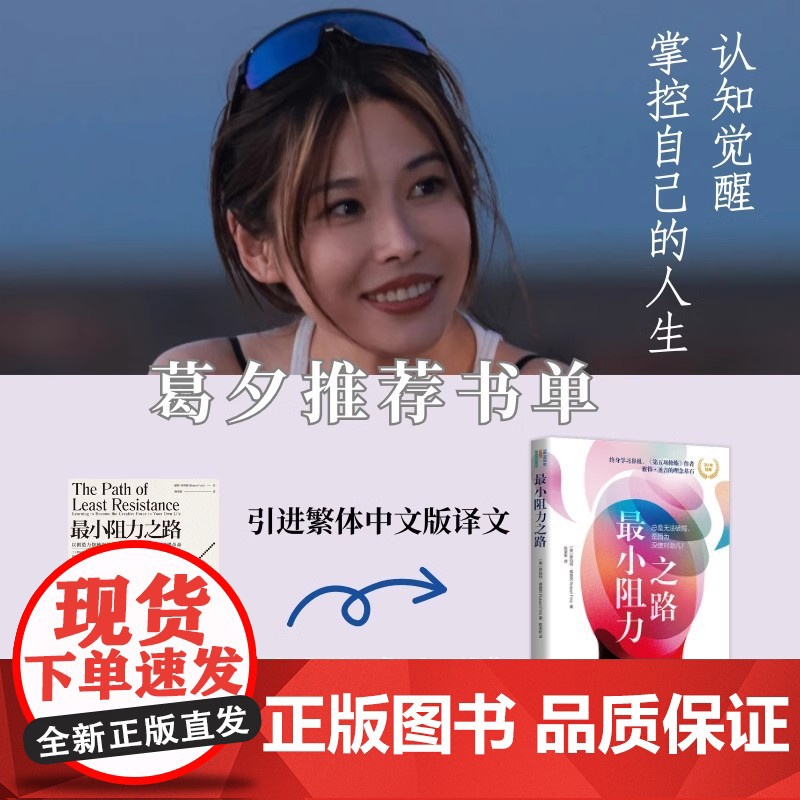 最小阻力之路 再见爱人葛夕人生书单 总是无法破局是因为没使对劲儿 跳出思维陷阱局限塑造更富有动力的心智成长励志类书籍高清大图