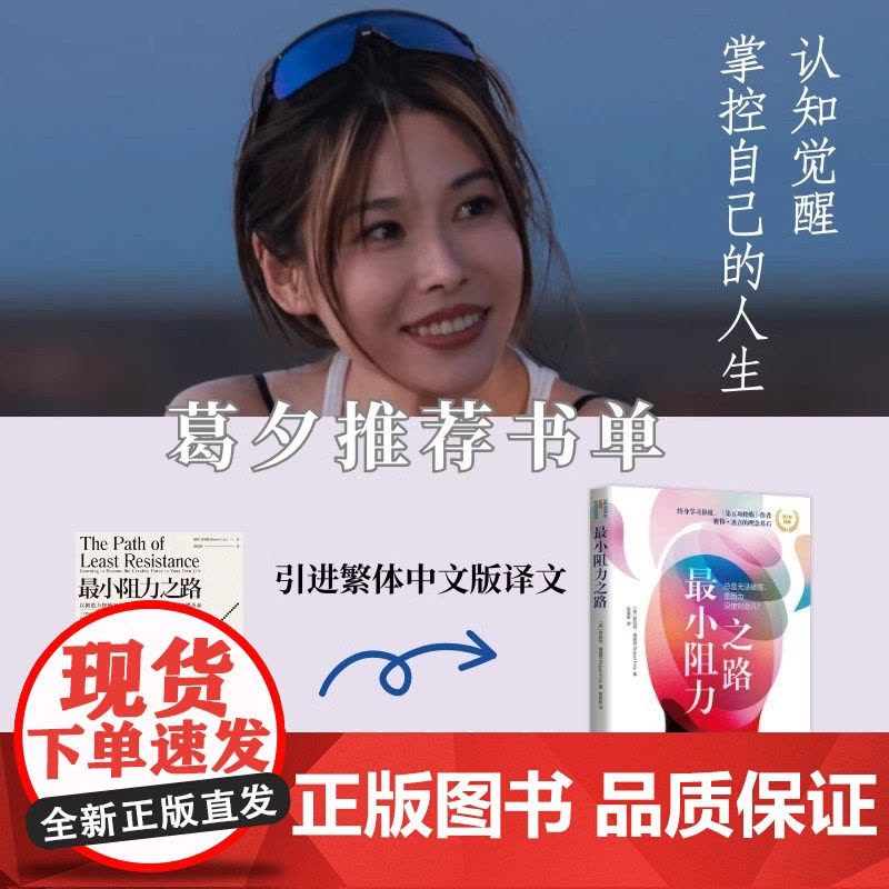 最小阻力之路 再见爱人葛夕人生书单 总是无法破局是因为没使对劲儿 跳出思维陷阱局限塑造更富有动力的心智成长励志类书籍图片