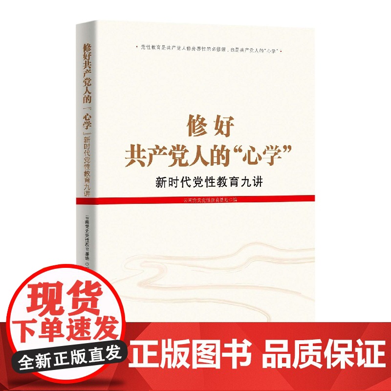 修好共产党人的心学:新时代党性教育九讲 2023最新修订版 党性教育是共产党人修身养性的必修课 也是共产党人的心学 红旗