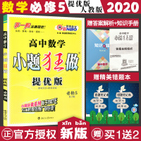新版恩波教育小题狂做高中数学必修5提优版RJ人教版高中数学小题狂做高二上学期数学必修五同步课本高中数学必修五人教RJ版