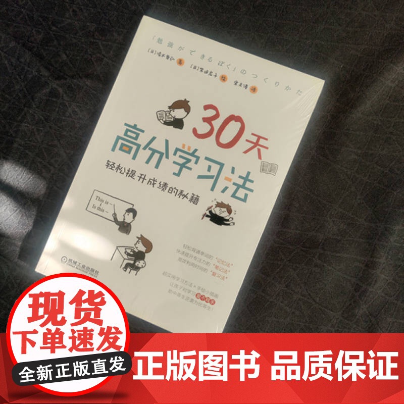 正版 王芳 30天高分学习法 轻松提升成绩的秘籍 清水章弘 柴田启子 实用学习方法和建议机械工业出版社高清大图