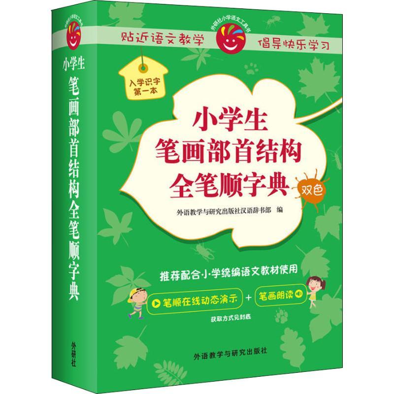 小学生笔画部首结构全笔顺字典外语教学与研究出版社汉语辞书部 著jnewmliwhyamryvtxyuvbttknmk 佚名著 摘要书评在线阅读 苏宁易购图书