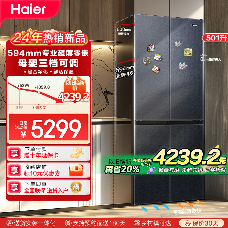 Haier海尔冰箱 十字对开门冰箱501升零距离自由嵌入式594mm超薄四门冰箱一级变频无霜变温干湿分储黑金净化智能物联